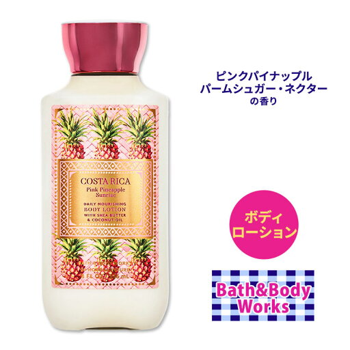 バス&ボディワークス ピンクパイナップル サンライズ ボディローション 236ml (8floz) Bath&Body Works Pink Pineapple Sunrise Daily Nourishing Body Lotion シアバター ココナッツオイル 保湿 潤い バス&ボディワークス ピンクパイナップル サンライズ ボディローション 236ml (8floz) Bath&Body Works Pink Pineapple Sunrise Daily Nourishing Body Lotion シアバター ココナッツオイル 保湿 潤い
