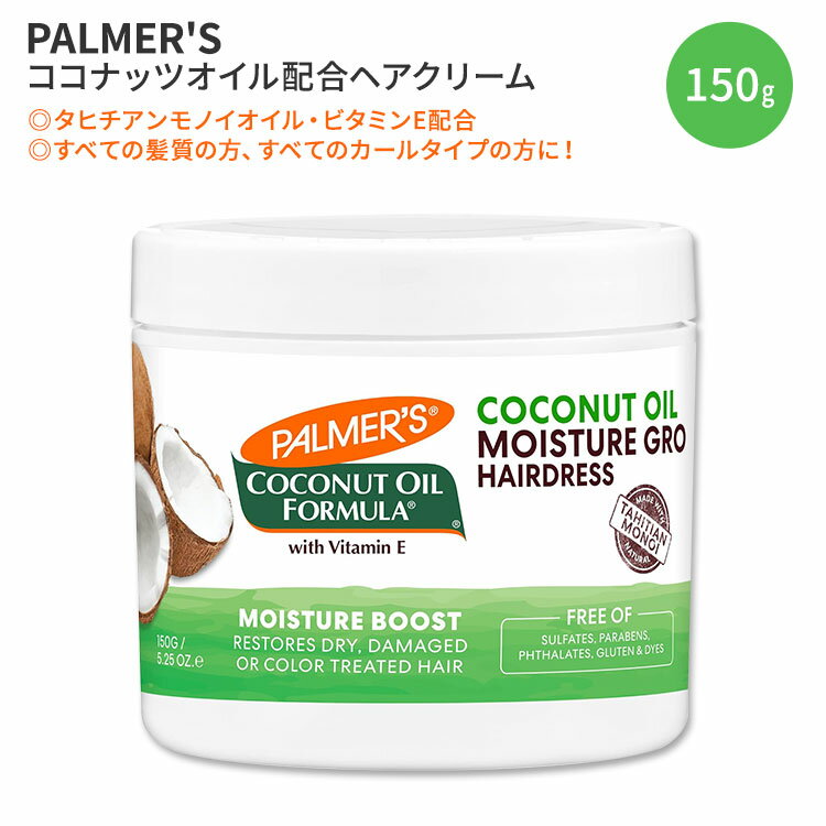 パーマーズ ココナッツオイル配合 モイスチャーグロー ヘアクリーム 150g (5.25oz) PALMER 039 S Coconut Oil Formula Moisture Gro Hair Cream ビタミンE タヒチアンモノイオイル