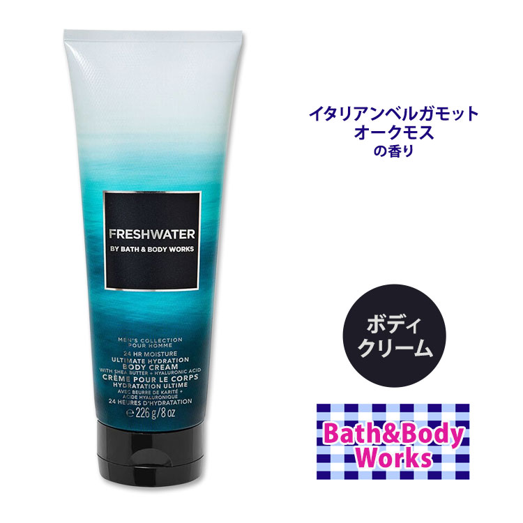 バス&ボディワークス メンズコレクション フレッシュウォーター ボディクリーム 226g (8oz) Bath&Body Works Mens Freshwater Ultimate Hydration Body Cream シアバター ココアバター ヒアルロン酸