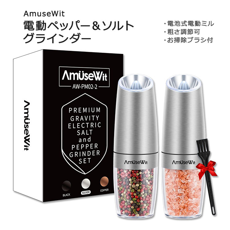 アミューズウィット グラビティ 電動ペッパー&ソルトグラインダー 2本セット AmuseWit Gravity Electric Pepper and Salt Grinder Set 電池式 電動ミル ペッパーミル