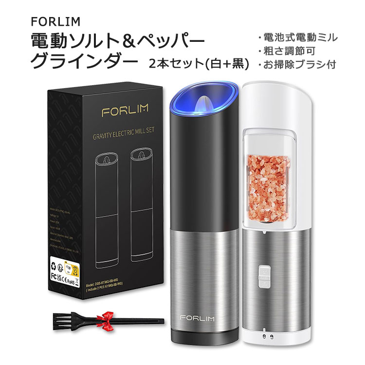 フォルリム グラビティ 電動ソルト&ペッパーグラインダー 2本セット(白+黒) 電池式 FORLIM Gravity Electric Salt and Pepper Grinder Set 電動ミル ペッパーミル 粗さ調整可