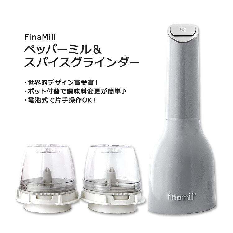 フィナミル 電池式 ペッパーミル&スパイスグラインダー 本体＋付替ポット2個 FinaMill's Award Winning Battery Operated Pepper Mill & Spice Grinder Adjustable Coarseness 電動ミル 粗さ調整可 スパイスミル