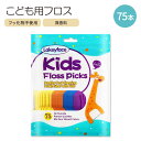 レイキーフェイス キッズフロスピック 無香料 75本入 Lakeyface Kids Floss Picks デンタルフロス フロッサー 歯みがき 隙間 前歯 ...