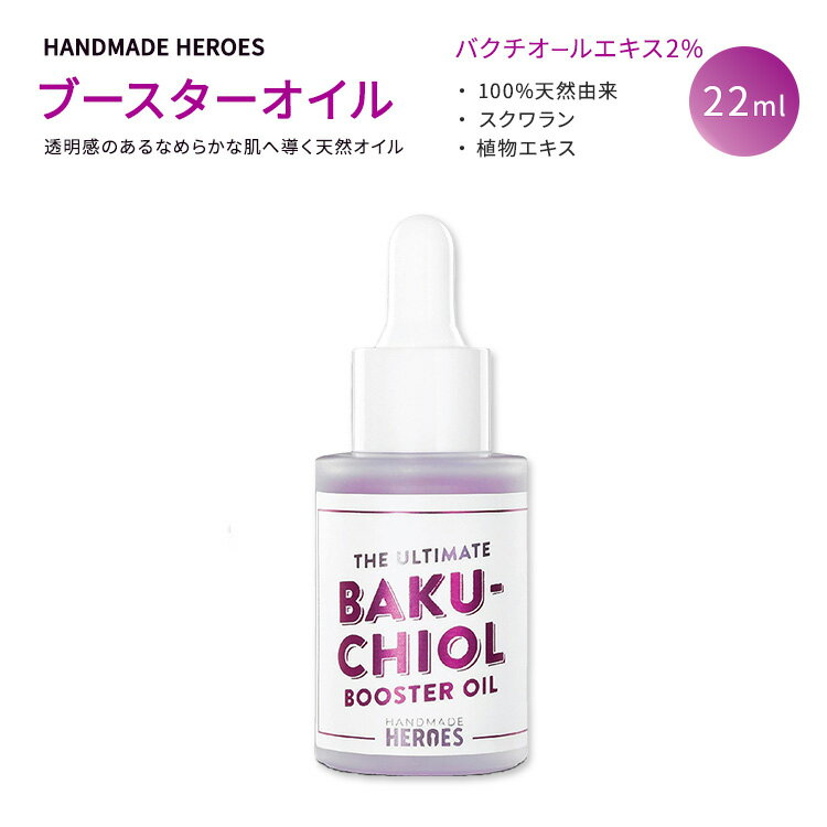 ハンドメイドヒーローズ バクチオール ブースター オイル 22ml (0.75 oz) HANDMADE HEROES BAKUCHIOL BOOSTER OIL スクワラン配合