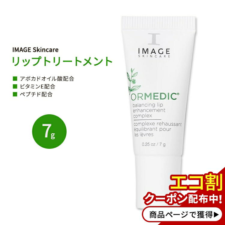 【最大2000円OFFクーポン】イメージスキンケア オーメディック バランシング リップ エンハンスメント コンプレックス 7g (0.25 oz) IMAGE...