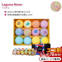 【最大2000円OFFクーポン】ラグナムーン バスボム ミックス & マッチ 12個 Laguna Moon Bath Bombs Mix & Match