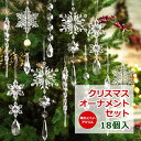 クリスマス アクリル ドロップ オーナメント 18個セット 5種のデザイン Crystal Christmas Ornaments for Christmas Tree 飾り デコ スノーフレーク つらら 透明 キラキラ