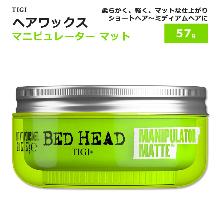 ティギー ヘアワックス マニピュレーター マット トロピカルフルーツの香り 57g 2.01oz BED HEAD TIGI MANIPULATOR MATTE HAIR WAX PASTE WITH STRONG HOLD スタイリング剤 ヘアスタイル 立体感