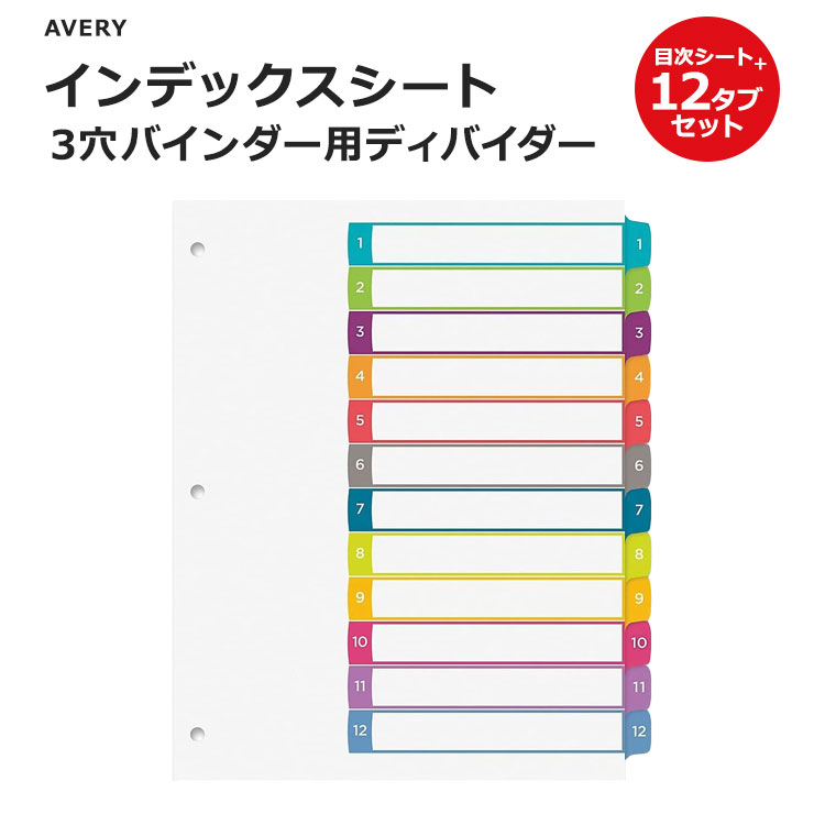 エイブリー インデックスシート 12タブ マルチカラー 3穴バインダー用 ディバイダー Avery Ready Index 12 Tab Dividers for 3 Ring Binders Multicolor 見出し 仕切り 12山