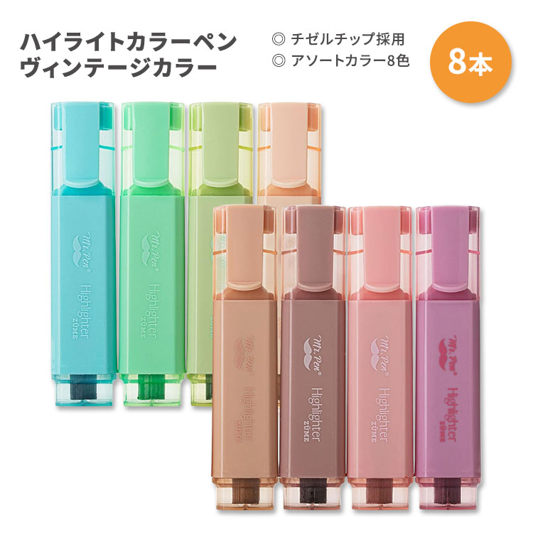 ミスター・ペン ヴィンテージカラー ハイライト チゼルチップ カラーペン 8本入り アソートカラー Mr. Pen- Highlighters 8 pcs Chisel Tip Vintage Colors にじまない 速乾性 蛍光ペン