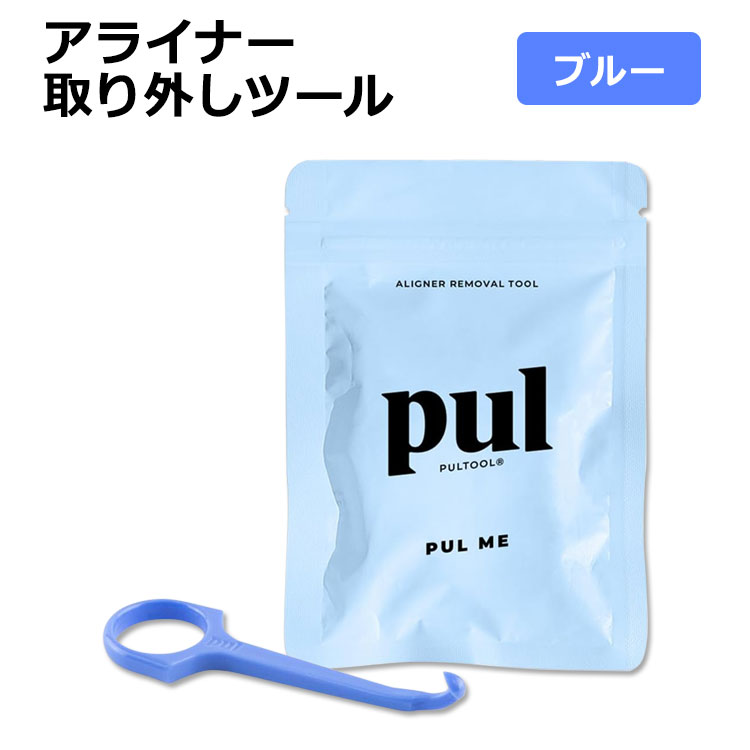 楽天Costopaアライナー取り外しツール ブルー PUL PULTOOL Original Removal Tool Blue マウスピース リテーナー 入れ歯 リムーバル 口腔ケアアクセサリー 簡単