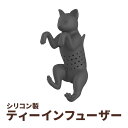 ゴロゴロ 猫 シリコーンティーインフューザー Genuine Fred PURRTEA Cat Silicone Tea Infuser