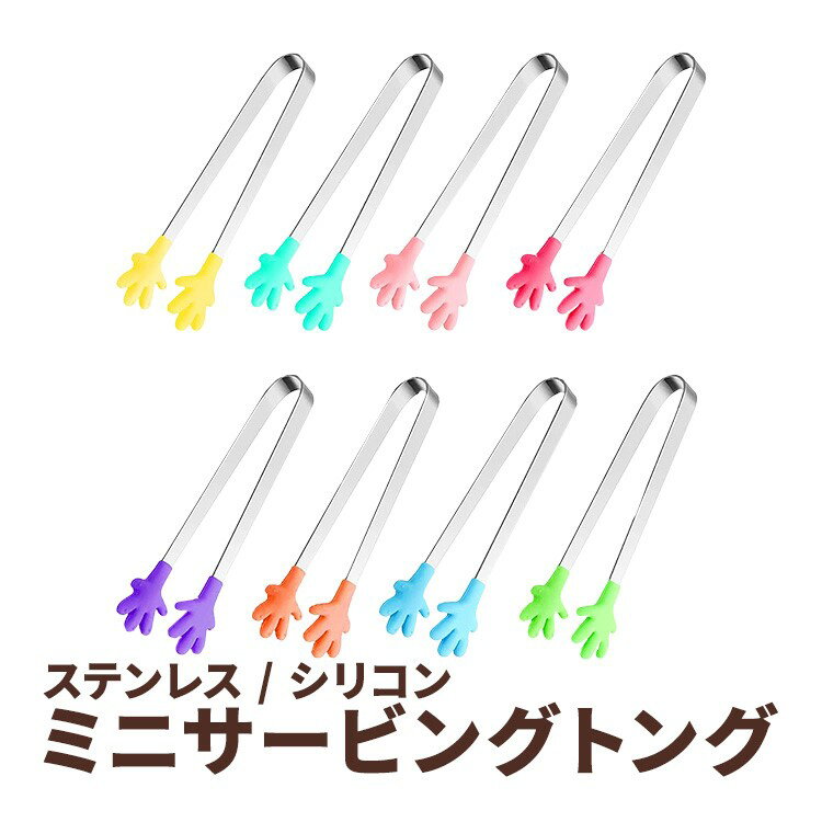 シリコンミニトング 8個セット 13.0cm ハンドシェイプ カラフル 8PCS Silicone Mini Tongs, Hand Shape Food Tongs, Colourful