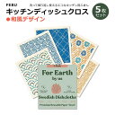 【最大2000円OFFクーポン】5枚組 スウェーデン製 キッチンディッシュクロス ジャパニーズ FEBU Swedish Dishcloths for Kitc...