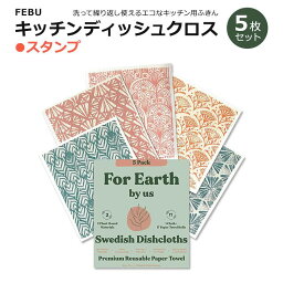 5枚組 スウェーデン製 キッチンディッシュクロス スタンプ FEBU Swedish Dishcloths for Kitchen Stamps Reusable Paper Towels 再利用可能 セルローススポンジクロス