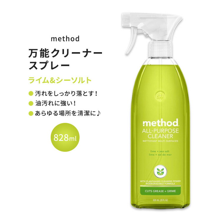 メソッド オールパーパススプレー 万能クリーナー ライム シーソルトの香り 828ml (28floz) Method All Purpose Cleaner Spray Lime Sea Salt 植物由来 生分解性