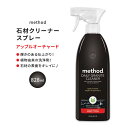 メソッド デイリーグラナイトクリーナー 石材用スプレー アップルオーチャードの香り 828ml (28floz) Method Daily Granite Cleaner Spray Apple Orchard 植物由来 生分解性