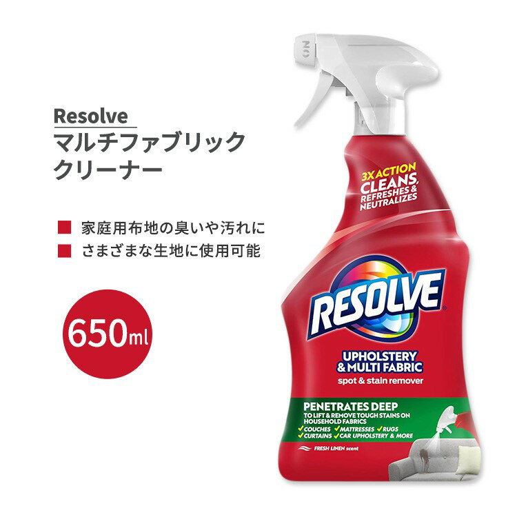 リゾルブ マルチファブリッククリーナー 650ml (22 fl oz) Resolve Liquid Multi-Fabric Cleaner and Upholstery Stain Remover 22 fl oz 布用クリーナー