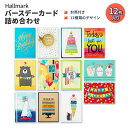 【アメリカフェア】ホールマーク バースデーカード アソート カード オーガナイザー ボックス 12枚セット Hallmark Birthday Cards As...