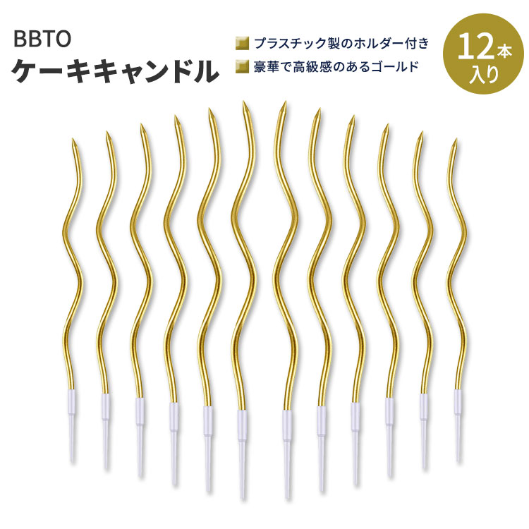 ビービーティーオー ツイスティ バースデーキャンドル ゴールド 12本入り BBTO Twisty Birthday Candles Long Spiral Gold 12 PCS ケーキキャンドル