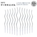【最大2000円OFFクーポン】ビービーティーオー ツイスティ バースデーキャンドル シルバー 12本入り BBTO Twisty Birthday Candl...