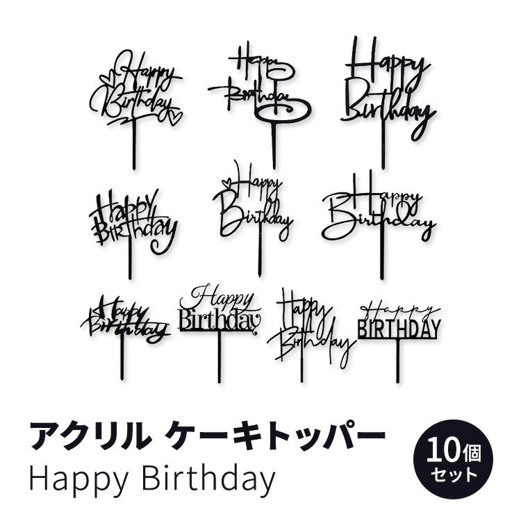 アクリル ハッピーバースデー ケーキトッパー ケーキピック デコレーション ブラック 10スタイル Acrylic Happy Birthday Cake Topper Birthday Cupcake Topper Cake Pick Decorations Black 10 Styles