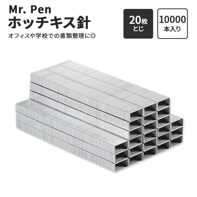 ミスター・ペン ホッチキス針 最大20枚とじ 10000本入り 295g (10.4oz) Mr. Pen Staples for Stapler