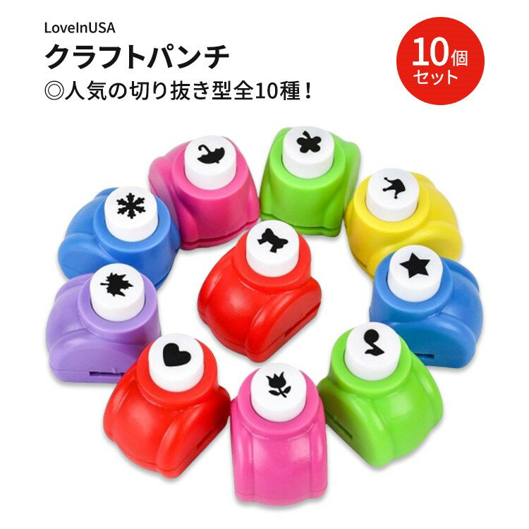 ラブインユーエスエー クラフトパンチ 型抜き 10種類 10個セット 190g (6.72oz) LoveInUSA Punch Craft Set Hole Punch Shapes ハンドメイド DIY デコレーション