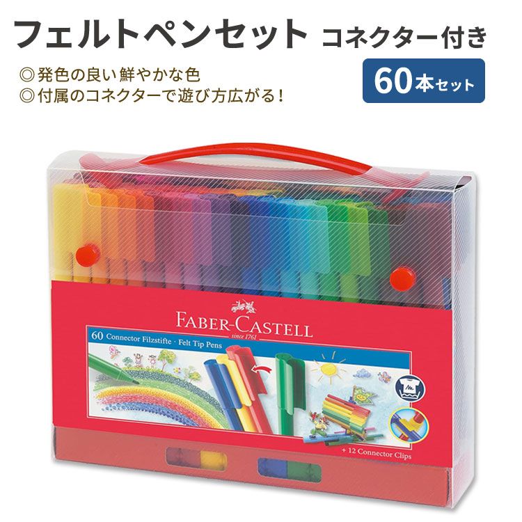 ファーバーカステル フェルトペン コネクター付き 60本セット ケース入り Faber-Castell 60 Connector Felt Tip Pen カラフル 文房具 子ども お絵かき