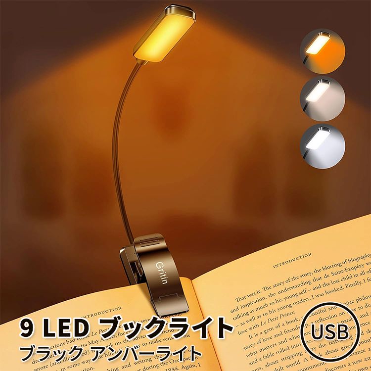 楽天CostopaGRITIN 9 LED ブックライト ブラック アンバーライト GRITIN 9 LED BOOK LIGHT Black with Amber Light クリップライト 目に優しい 充電式 フレキシブルアーム 電気スタンド スタンド照明