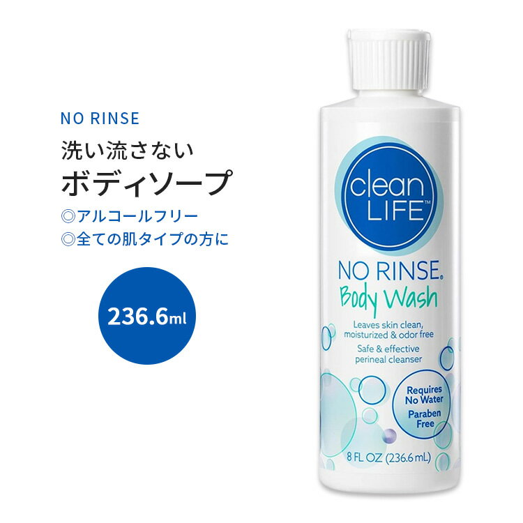 ノーリンス クリーンライフ 洗い流さないボディソープ 236.6ml (8floz) No-Rinse Body Wash Leaves Skin Clean Moisturized & Odor-Free Rinse-Free Formula しっとり 手軽 便利