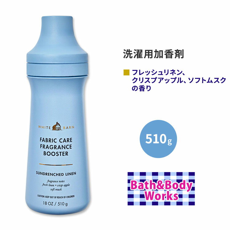 商品説明 ●「フレグランスの力で、世界をより明るくハッピーに」Bath &amp; Body Worksは、フレグランスの力で世界を明るく幸せにし、何百万人もの顧客に喜びをもたらしています。懐かしい思い出を呼ぶフレグランスや安全性・品質への取り組みがユーザーから信頼されています。アメリカで愛されるフレグランスの本家であり、ファインフレグランスミスト、ボディローション、ボディクリーム、リキッドハンドソープなど幅広い製品を提供しています。種類が豊富な香り、トレンディな商品、今のあなたにピッタリなものがきっと見つかる。 ●大人気Bath&amp;Body Worksから、フレグランスブースター(加香剤)が登場♪ ●お洗濯ものと一緒に洗濯機に入れるだけ！とってもいい香りに仕上げてくれます◎ ●フレッシュリネン、クリスプアップル、ソフトムスクをブレンドした、洗い立てのリネンのような爽やかでフレッシュな香り♪ ●通常のお洗濯にプラスして、素敵な香りをお楽しみください♪ ●リサイクル素材を85%使用したボトルで、環境にも配慮されています。 同じ香りの洗濯用洗剤を見る 香りいろいろ♪Bath&amp;Body Worksのフレグランスブースターをもっと見る 消費期限・使用期限の確認はこちら 内容量 510g (18 oz) 成分内容 詳細は画像をご確認ください ※詳しくはメーカーサイトをご覧ください。 使用方法 ・キャップの側面をつまみ、ひねって開けます。 ・適量をキャップに取り、洗濯物を入れた後に投入してください。 （レギュラーサイズの洗濯量は2のラインが目安です） メーカー Bath &amp; Body Works (バスアンドボディワークス) ・洗剤の自動投入口や乾燥機にはご使用いただけません。 ・メーカーによりデザイン、成分内容等に変更がある場合がございます。 ・製品ご購入前、ご使用前に必ずこちらの注意事項をご確認ください。 Bath &amp; Body Works Sun-Drenched Linen Scent Booster 18 oz / 510 g 生産国: アメリカ 区分: 日用品・雑貨 広告文責: &#x3231; REAL MADE 050-3138-5220 配送元: CMG Premium Foods, Inc. bath and body works ばすあんどぼでぃわーくす バスアンドボディワークス ホワイトバーン White Barn 人気 にんき おすすめ お勧め オススメ ランキング上位 らんきんぐ 海外 かいがい フレグランス いいにおい 良いにおい 良い香り 香り 贅沢 清潔 フレッシュ 爽やか ランドリー らんどりー かこうざい かおりづけ かおりずけ よい香り セントブースター 服 衣類 衣服 シーツ タオル 洗濯機 お洗濯 せんたく きれい 環境 エコ フレッシュリネン クリスプアップル ソフトムスク リンゴ むすく 日差し