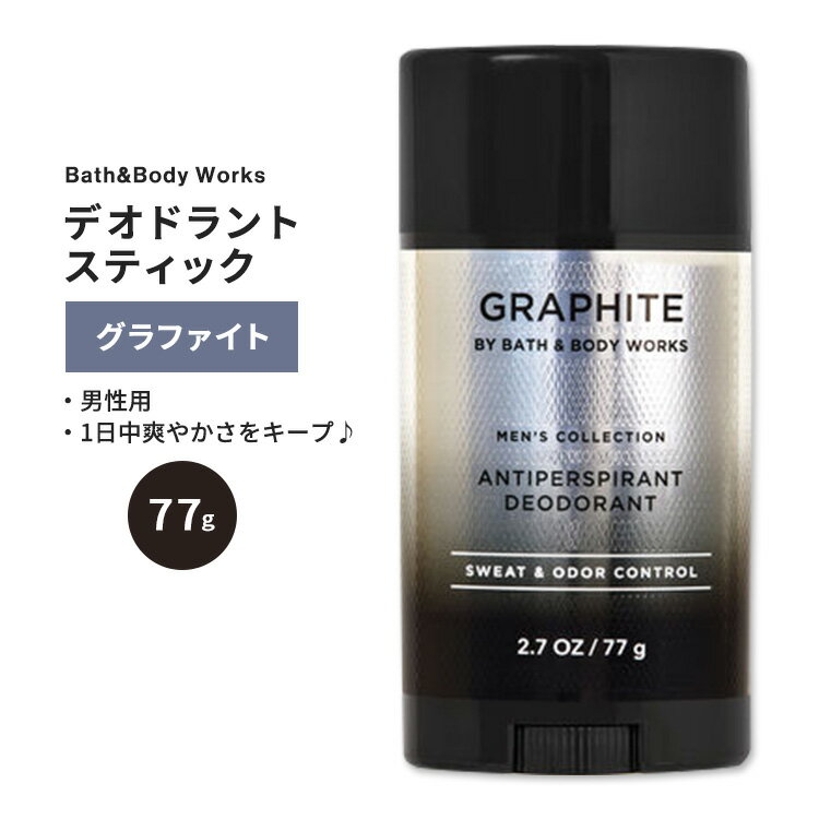 バス&ボディワークス メンズ デオドラントスティック グラファイト 77g (2.7oz) Bath & Body Works Graphite Antiperspirant Deodorant 男性用 爽やか お出かけ スポーツ
