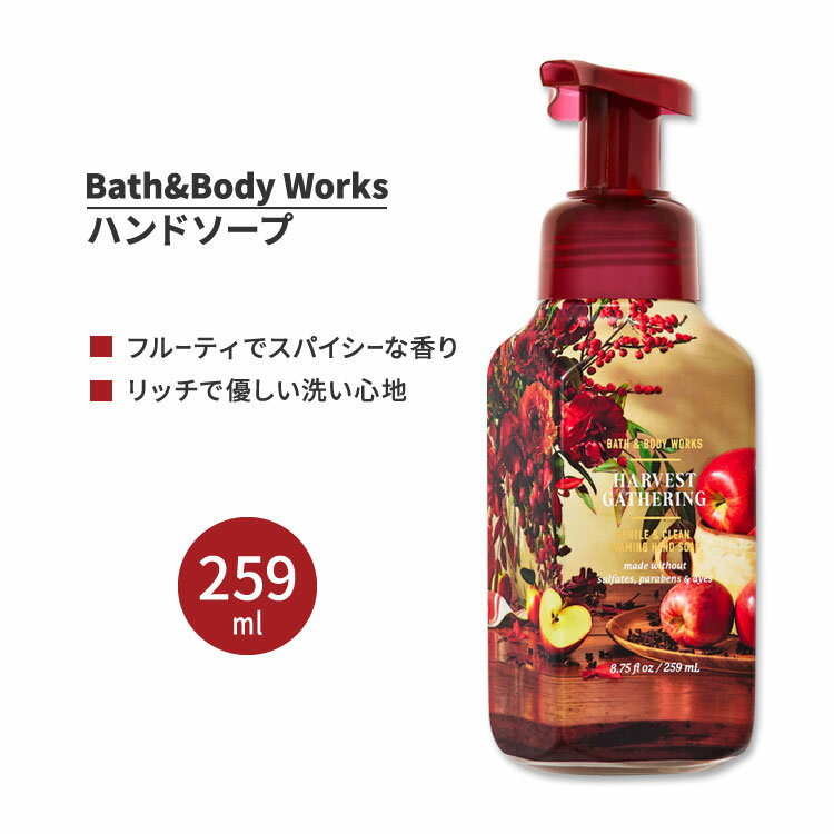 バス&ボディワークス ハーベストギャザリング ジェントル&クリーンフォーミングハンドソープ 259ml (8.75floz) Bath&Body Works Harvest Gathering Gentle&Clean Foaming Hand Soap 泡 シアエキス アロエ ビタミンE 香り