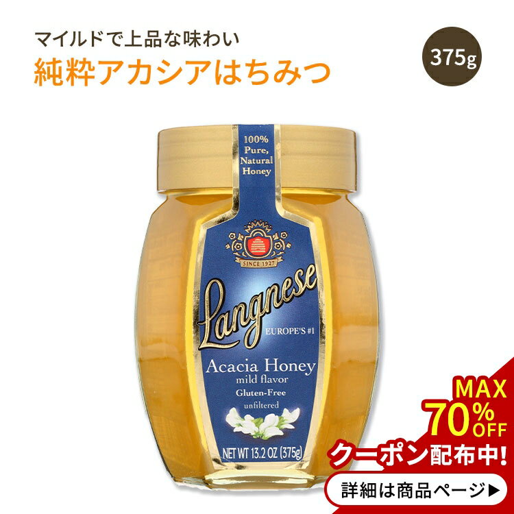 【在庫限り】ラングネーゼ アカシアハニー はちみつ 375g (13.2oz) Langnese Acacia Honey Mild Flavor 蜂蜜 ハチミツ マイルド 100%ピュア
