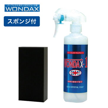 送料無料 WONDAX-1 ワンダックスワン ガラスコーティング剤 コート剤 250ml ワンダックス ガラスコート ガラスコート剤 ノンシリコン プロ仕様 コーティング ボディコート ノンシリコーン ワックス 車 車コーティング剤 黄砂 対策 送料無料 サンプル プレゼント