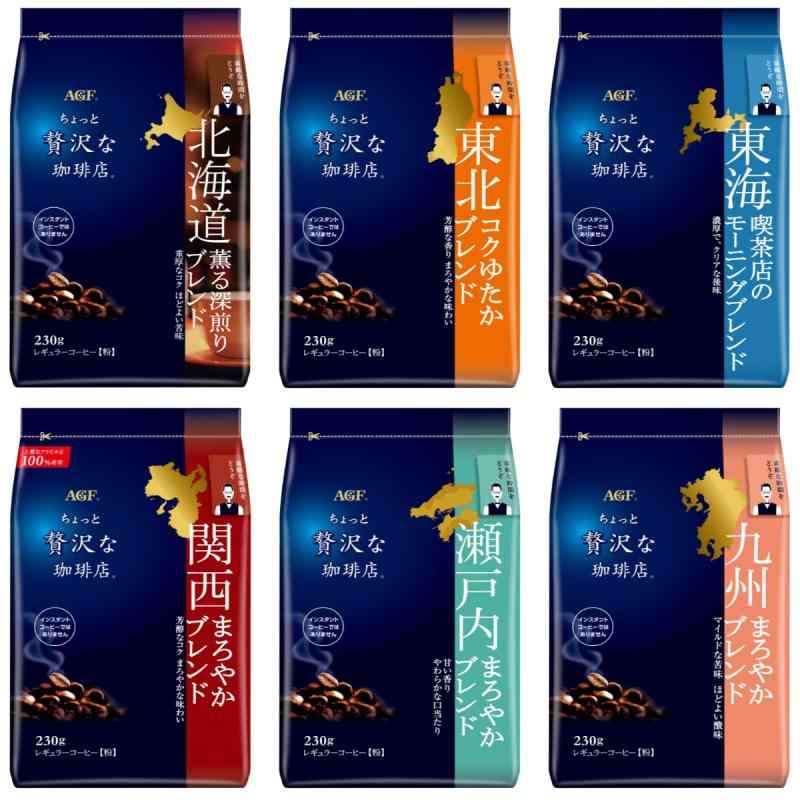 AGF(エージーエフ) ちょっと贅沢な珈琲店 レギュラーコーヒー ご当地ブレンド 飲み比べセット 6種 