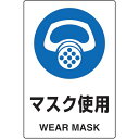 TRUSCO(トラスコ) 2ケ国語 JIS規格安全標識 マスク使用 T802-641