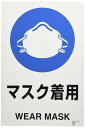 TRUSCO(トラスコ) 2ケ国語 JIS規格安全標識 マスク着用 T802-651U