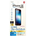 ナカバヤシ(Nakabayashi) iPhone SE シリコーン 第3世代 2022 第2世代 2020 用 液晶保護フィルム 光沢 ブルーライトカット 気泡レス加工 透明