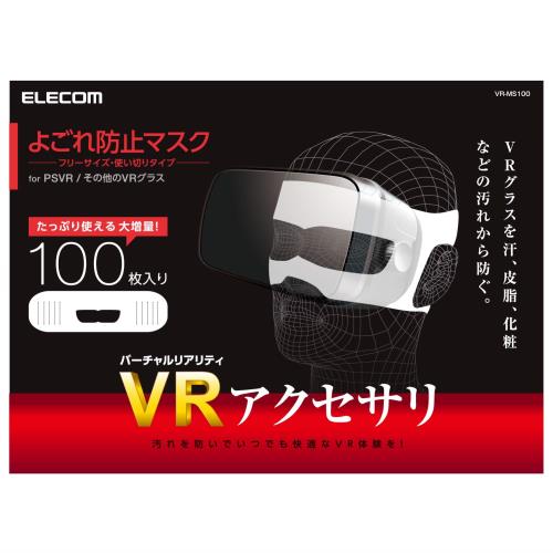 エレコム VR用/ゴーグル用保護マスク/100枚入り VR-MS100 エレコム VR用/ゴーグル用保護マスク/100枚入り VR-MS100