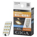 カーメイト(CARMATE) GIGA 車用 LEDルームランプ 3000K 自然な色合い 明るい電球色 T10 T8×29 T10×31 G14対応 H27×W35×D5(mm) BW248
