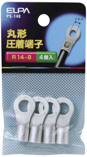 エルパ (ELPA) 丸端子(R14-8) 丸形 圧着端子 32.8mm φ3.65~4.62mm より線10.52~16.78㎟ 4個入 R14-8 PS-148