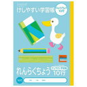 ナカバヤシ サラ消しノート 消しやすい学習帳 連絡帳 10行 NB51-R10