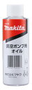 マキタ 真空ポンプ用オイル(150mL) A-59726