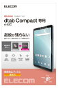 エレコム dtab Compact d-52C 保護フィルム 防指紋 TB-L221FLFANG