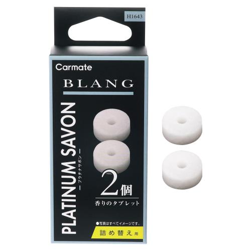 カーメイト(CARMATE) 車用 消臭 芳香剤 エアコン 取り付け型 詰め替え 用 ブラング エア タブレット 2個入り プラチナサボン H1643