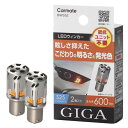 カーメイト(CARMATE) 車用 ウィンカー LED GIGA S600 S25 600lm 2個入り 簡単交換 ・ 車検対応 BW352