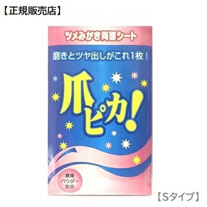 【正規販売店】　爪みがきシート　爪ピカ　Sタイプ　10枚入　　真珠パウダー配合　日本製　つめピカ ツメピカ　つめぴか　ツメ磨き　爪磨き　ツヤ出し　艶出し　ネイルケア　シートタイプ　販促品　女性　男性　景品　粗品　[追跡可能メール便発送　※代引き不可]