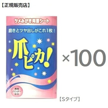 ［100個セット / 送料無料！］ 爪みがきシート　爪ピカ　Sタイプ　10枚入 ×100　真珠パウダー配合　つめピカ　ツメピカ　シートタイプ　つめぴか　 ツメ磨き　爪磨き　ツヤ出し　艶出し　ネイルケア 景品、粗品、販促品にも まとめ買い 　プレゼント【正規販売店】